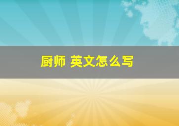 厨师 英文怎么写